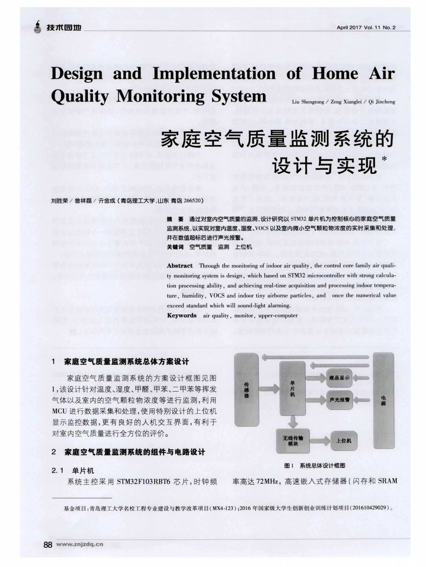 家庭空气质量监测系统的设计与实现