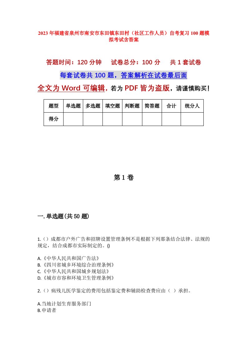 2023年福建省泉州市南安市东田镇东田村社区工作人员自考复习100题模拟考试含答案