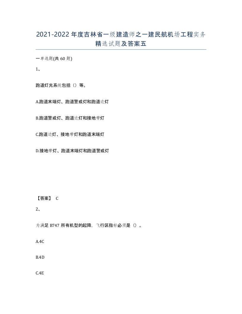 2021-2022年度吉林省一级建造师之一建民航机场工程实务试题及答案五