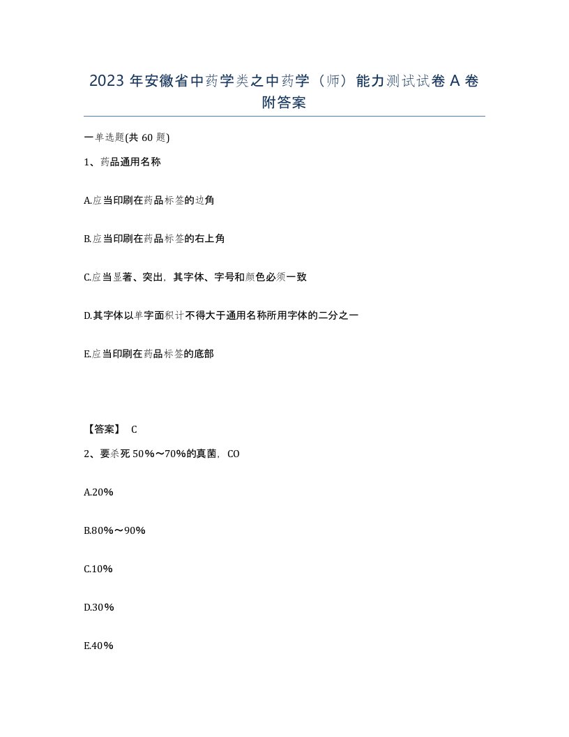 2023年安徽省中药学类之中药学师能力测试试卷A卷附答案