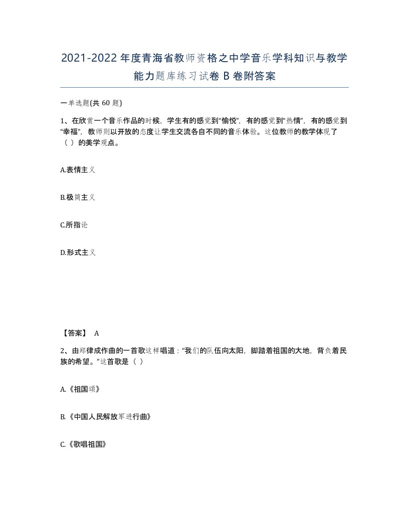 2021-2022年度青海省教师资格之中学音乐学科知识与教学能力题库练习试卷B卷附答案