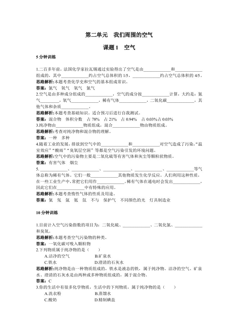 初中化学九年级上册同步练习及答案(第2单元课题1-空气)