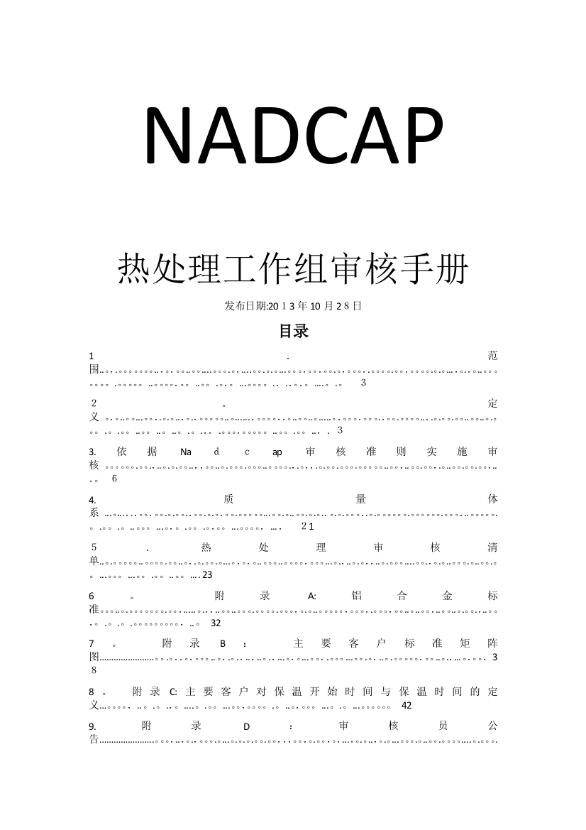 NADCAP热处理工作组审核手册可编辑范本