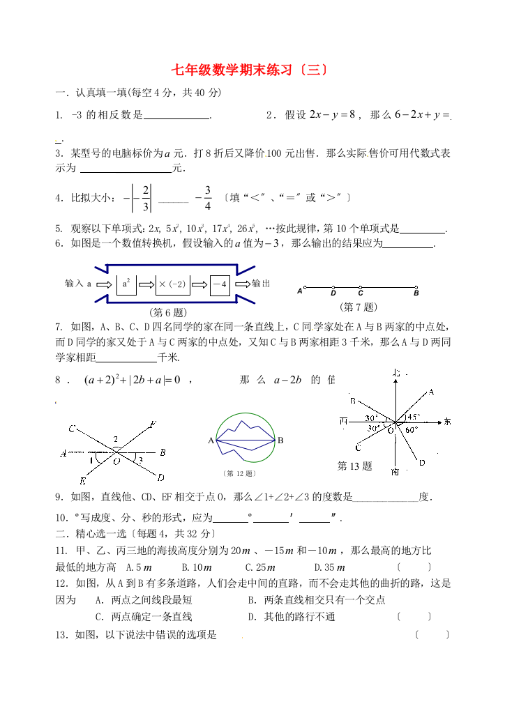 （整理版）七年级数学期末练习（三）