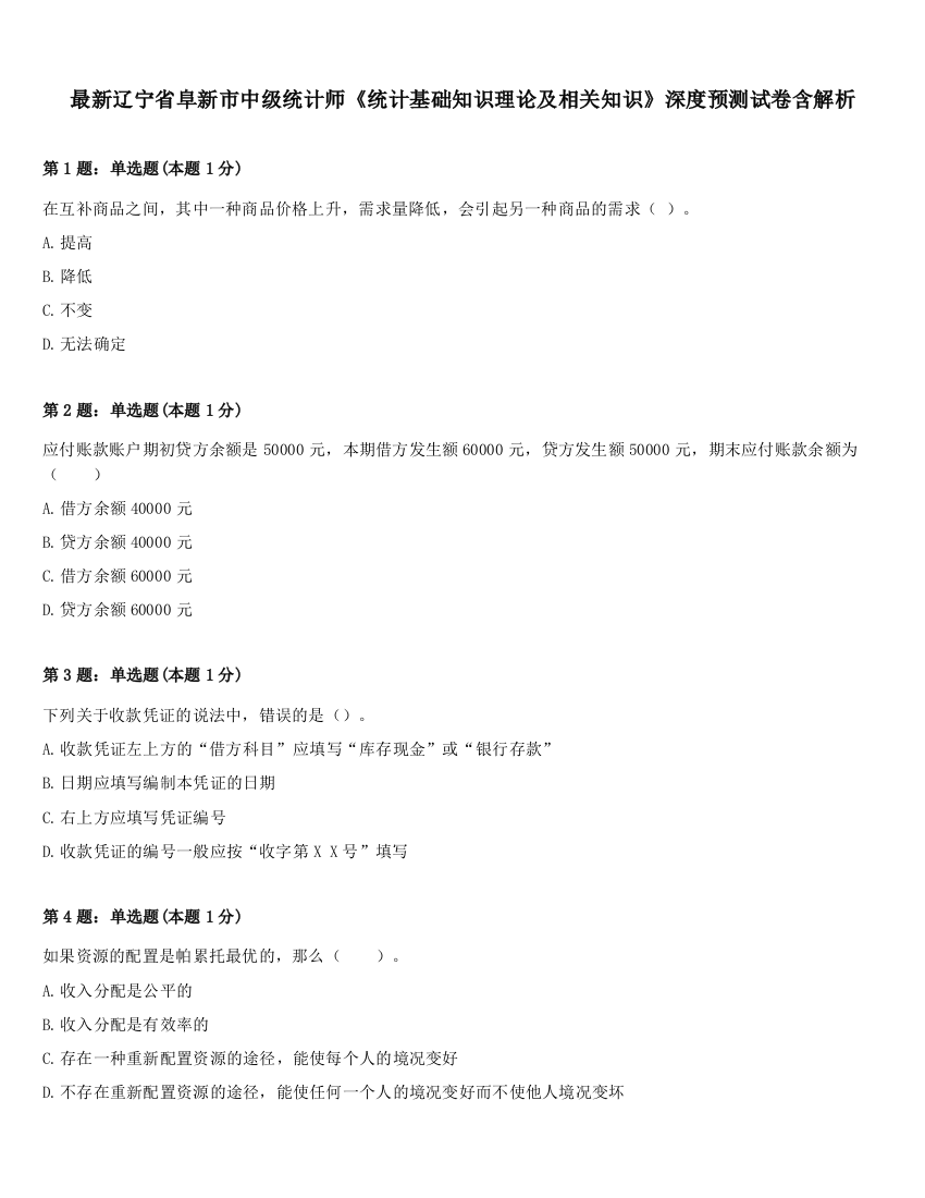 最新辽宁省阜新市中级统计师《统计基础知识理论及相关知识》深度预测试卷含解析