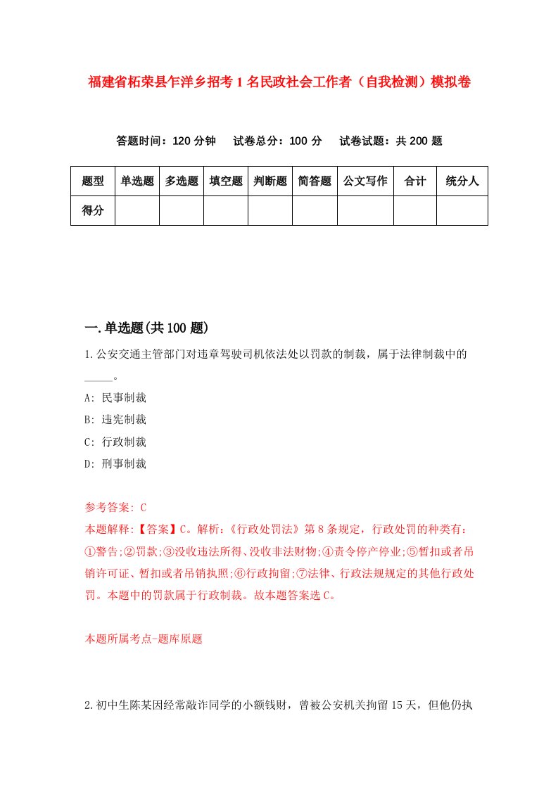 福建省柘荣县乍洋乡招考1名民政社会工作者自我检测模拟卷第4次