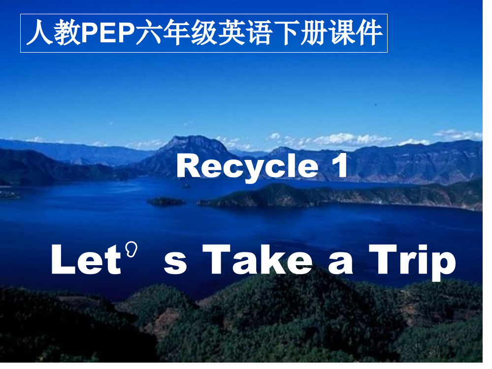 人教PEP版英语六下Recycle11市公开课一等奖百校联赛特等奖课件