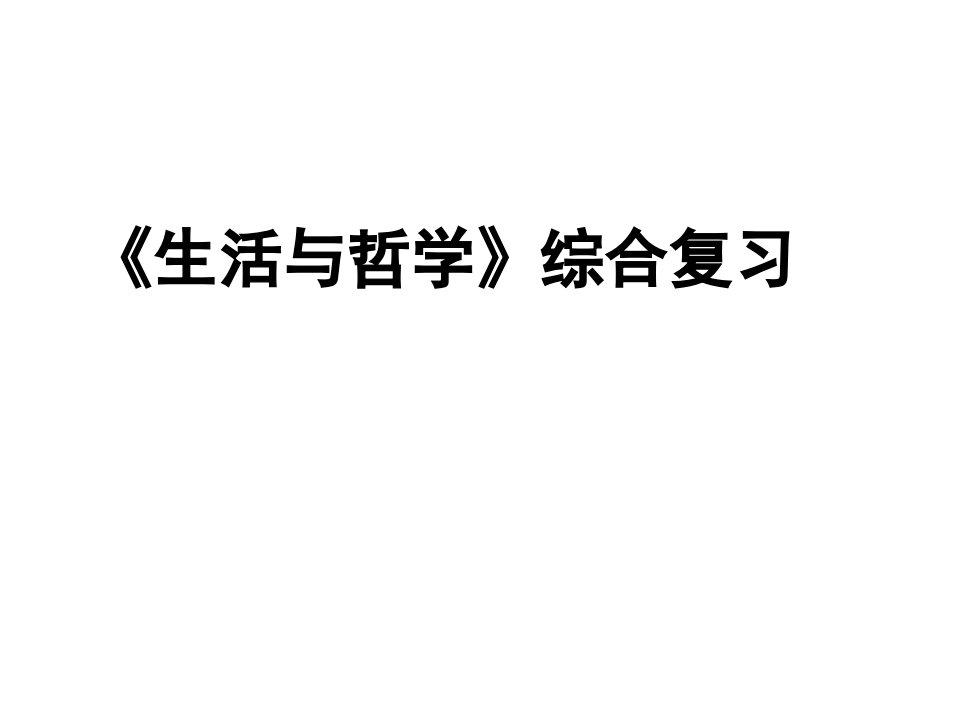 高中政治马克思哲学原理解读