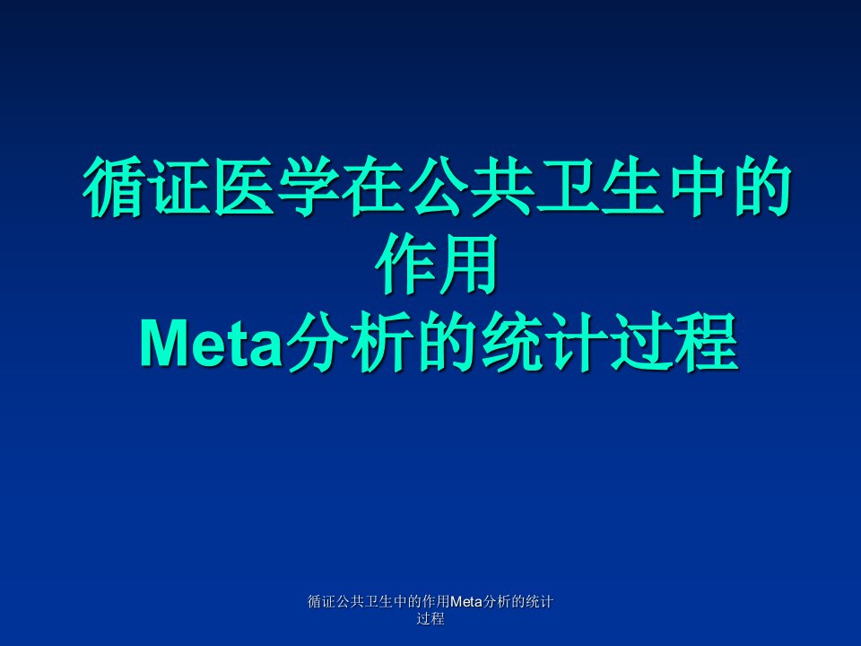 循证公共卫生中的作用Meta分析的统计过程课件