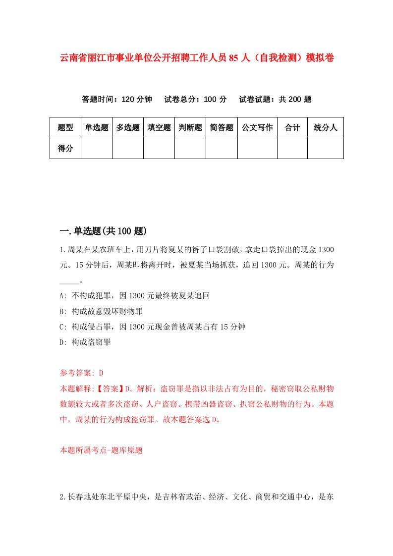 云南省丽江市事业单位公开招聘工作人员85人自我检测模拟卷1