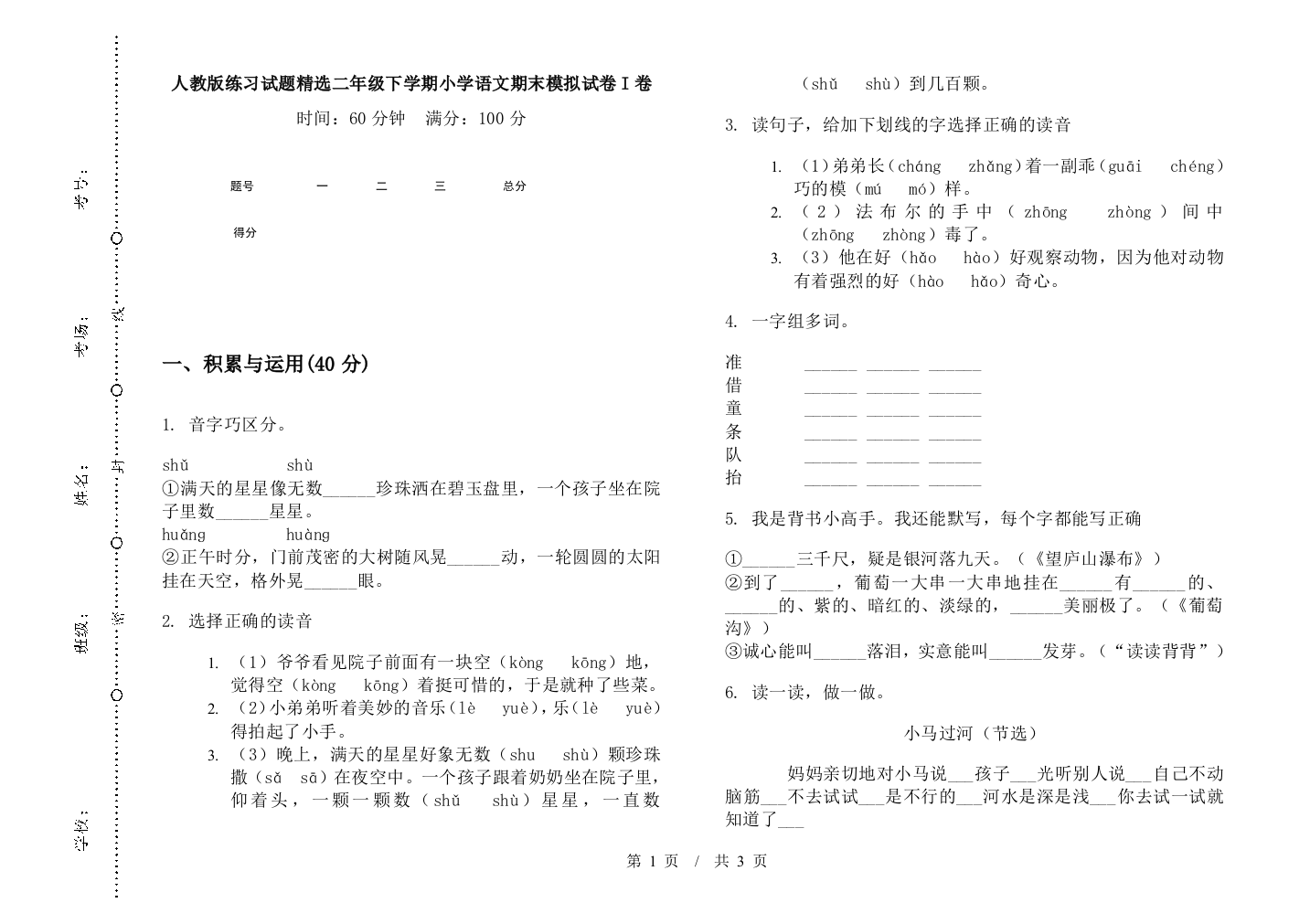 人教版练习试题精选二年级下学期小学语文期末模拟试卷I卷