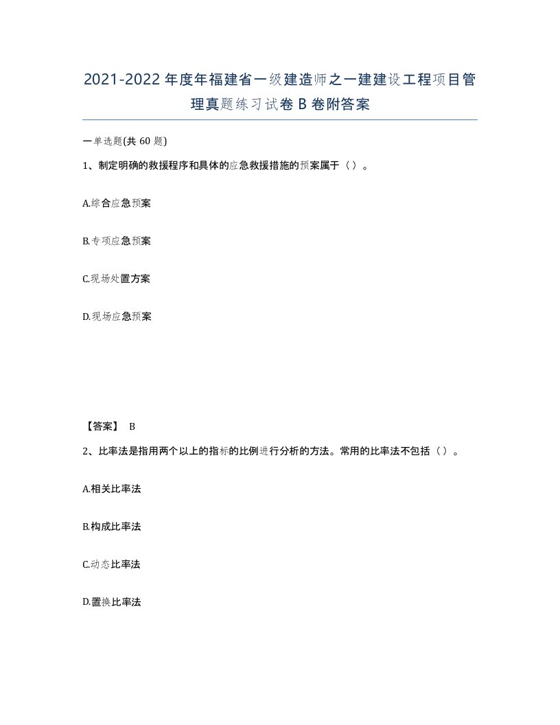 2021-2022年度年福建省一级建造师之一建建设工程项目管理真题练习试卷B卷附答案