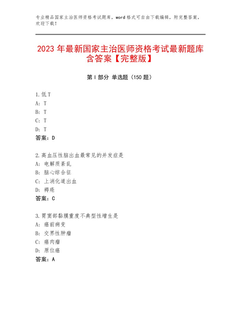 2023年最新国家主治医师资格考试优选题库及答案【新】