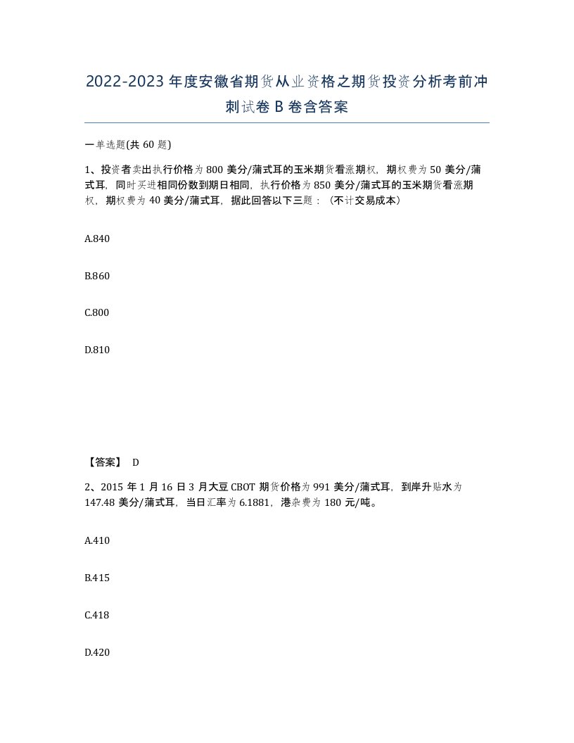 2022-2023年度安徽省期货从业资格之期货投资分析考前冲刺试卷B卷含答案