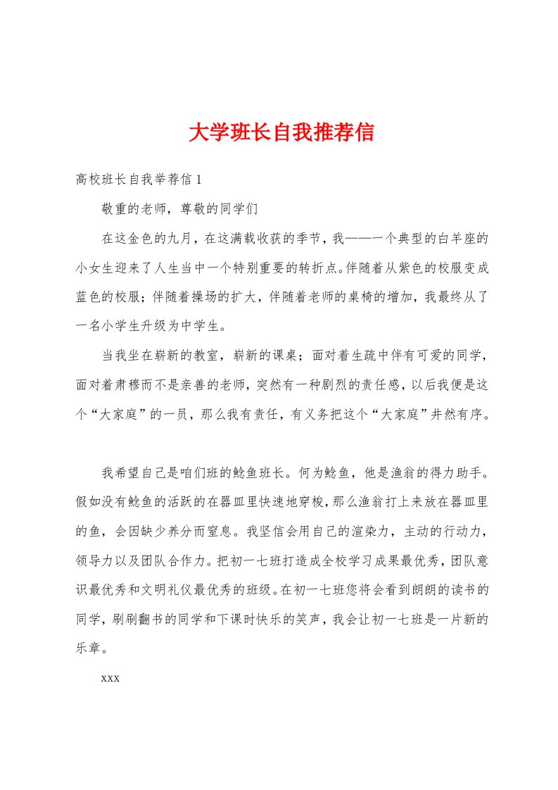 大学班长自我推荐信