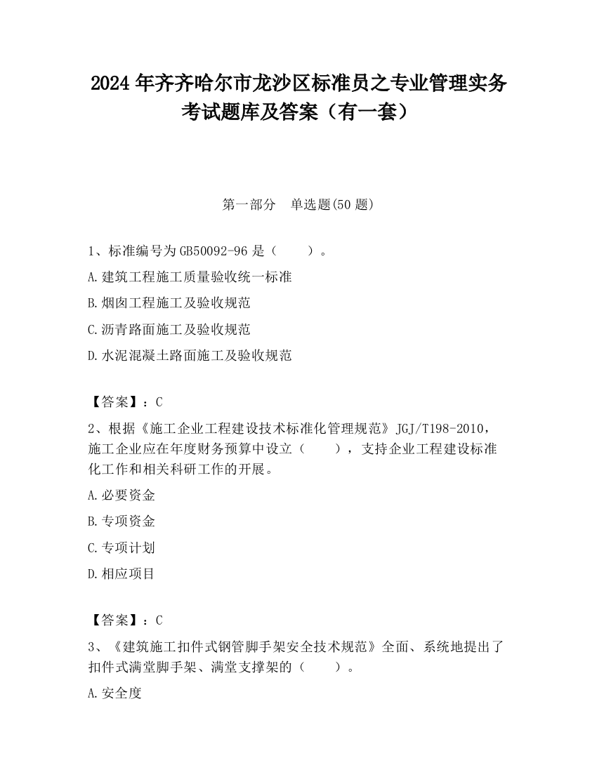 2024年齐齐哈尔市龙沙区标准员之专业管理实务考试题库及答案（有一套）