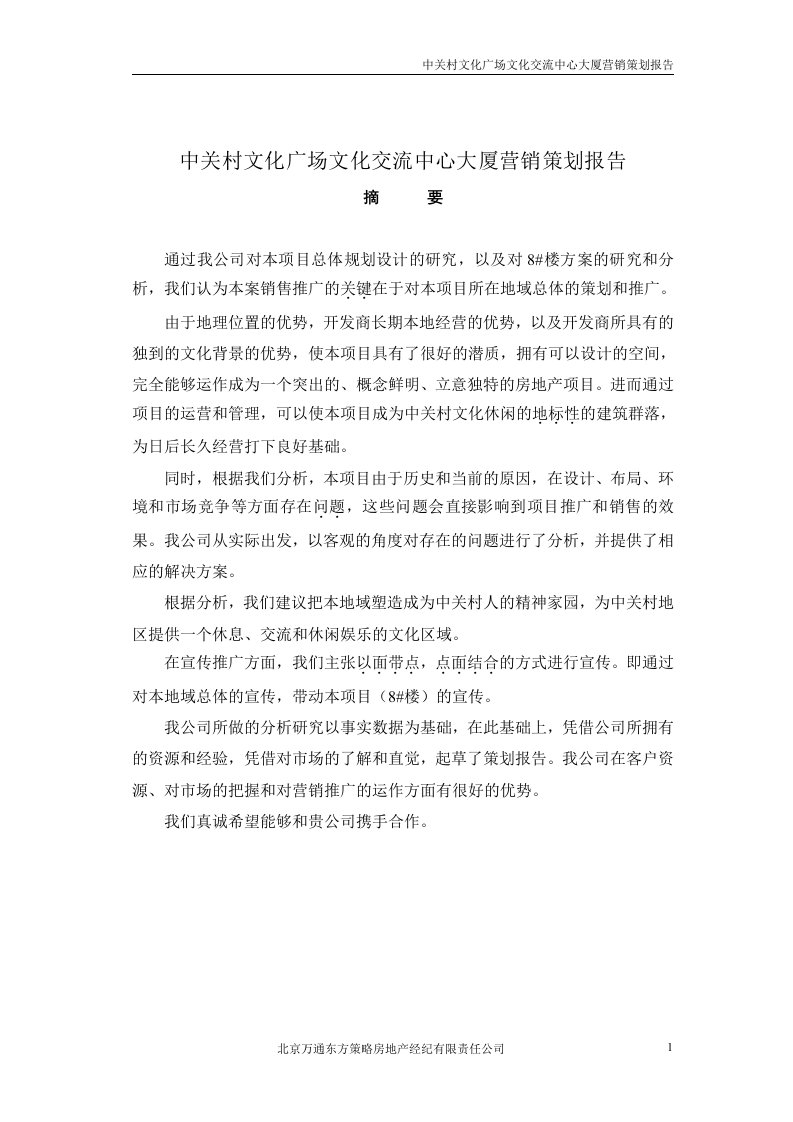 中关村文化广场文化交流中心大厦营销策划报告(DOC48)-服务业