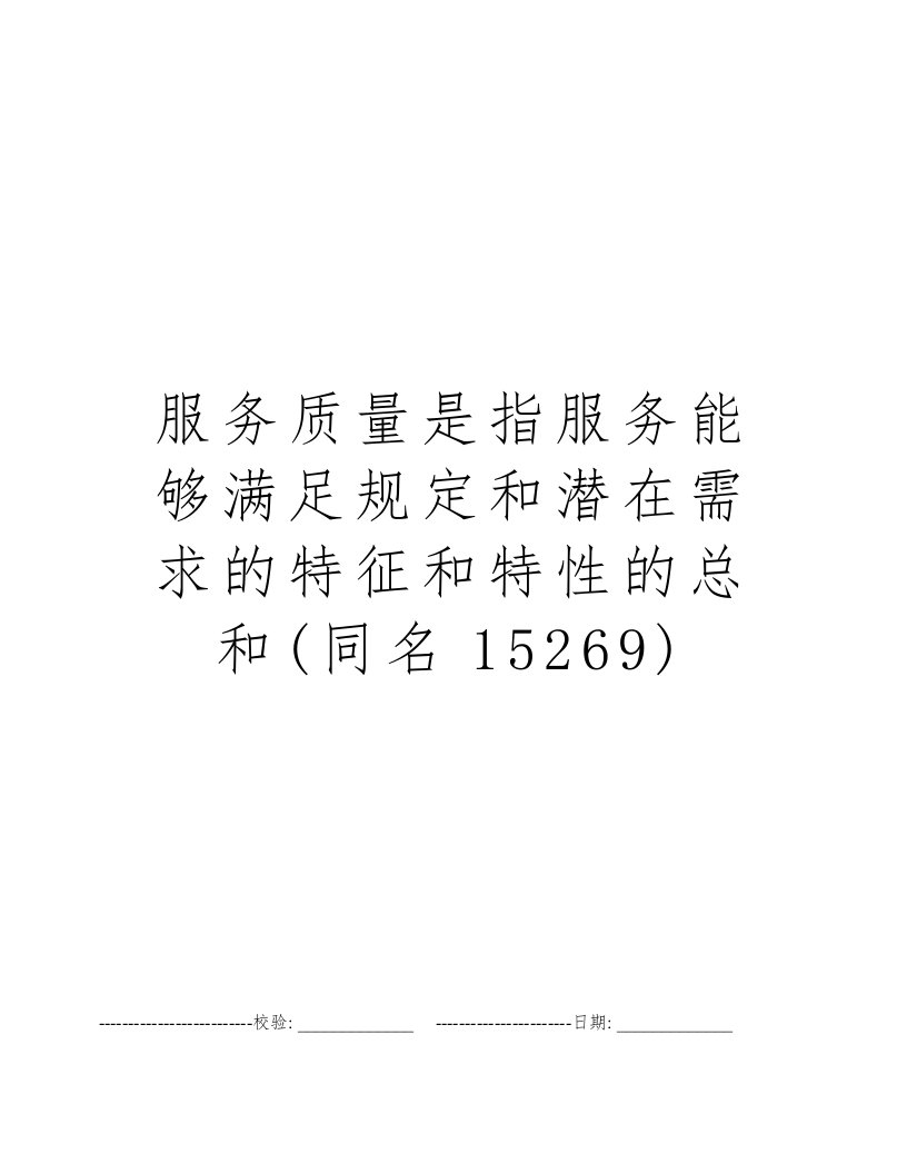 服务质量是指服务能够满足规定和潜在需求的特征和特性的总和(同名15269)