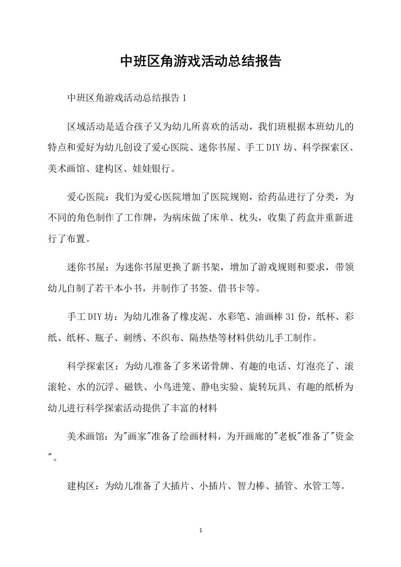 中班区角游戏活动总结报告