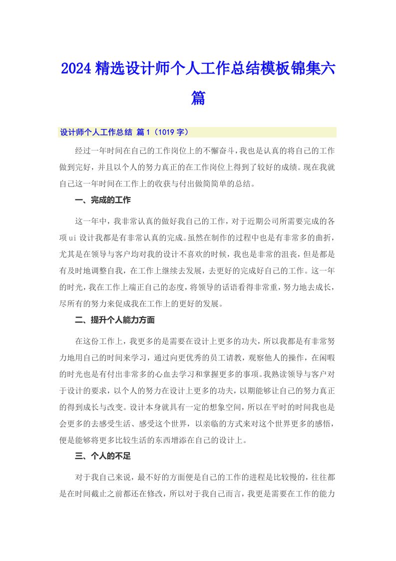 2024精选设计师个人工作总结模板锦集六篇