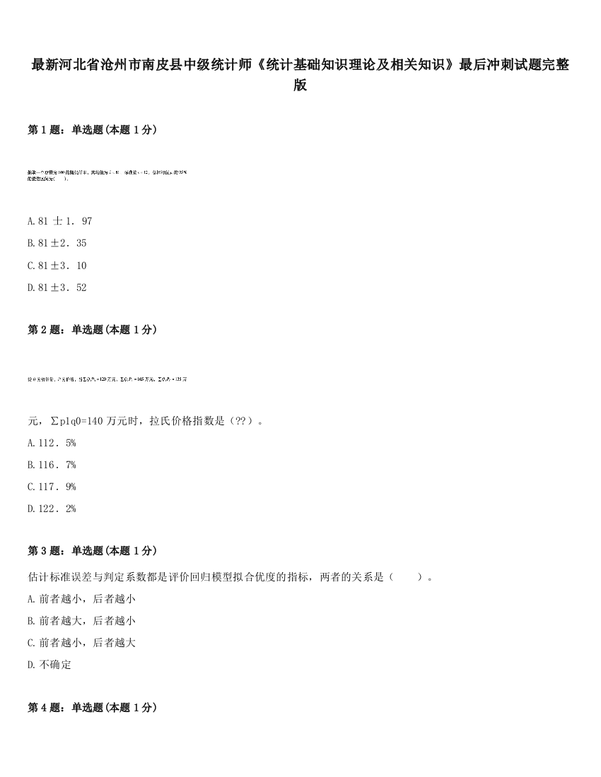 最新河北省沧州市南皮县中级统计师《统计基础知识理论及相关知识》最后冲刺试题完整版