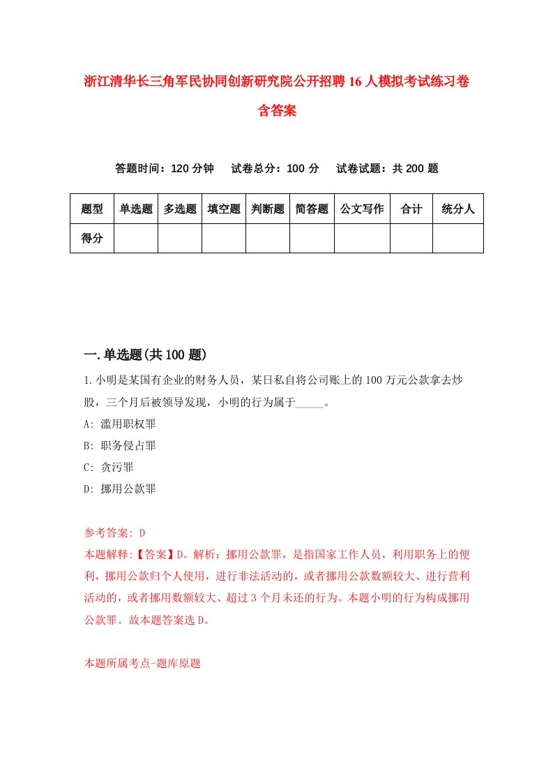 浙江清华长三角军民协同创新研究院公开招聘16人模拟考试练习卷含答案第3期