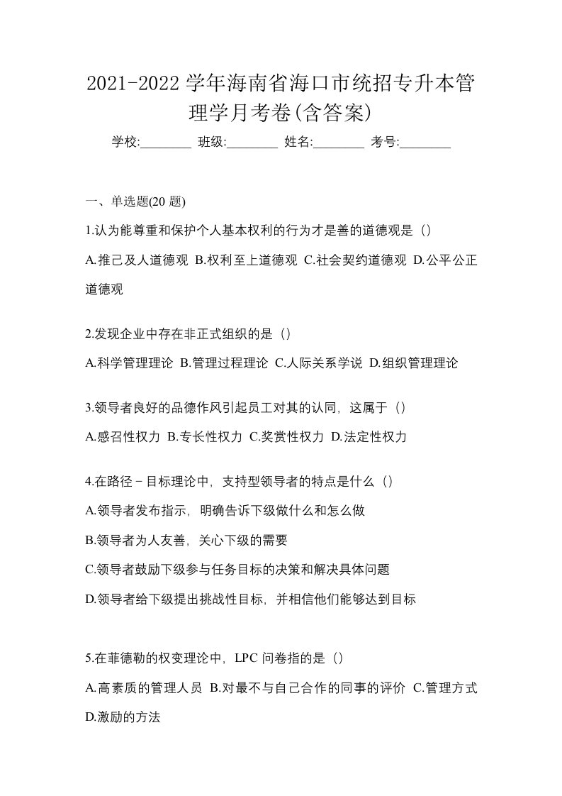 2021-2022学年海南省海口市统招专升本管理学月考卷含答案