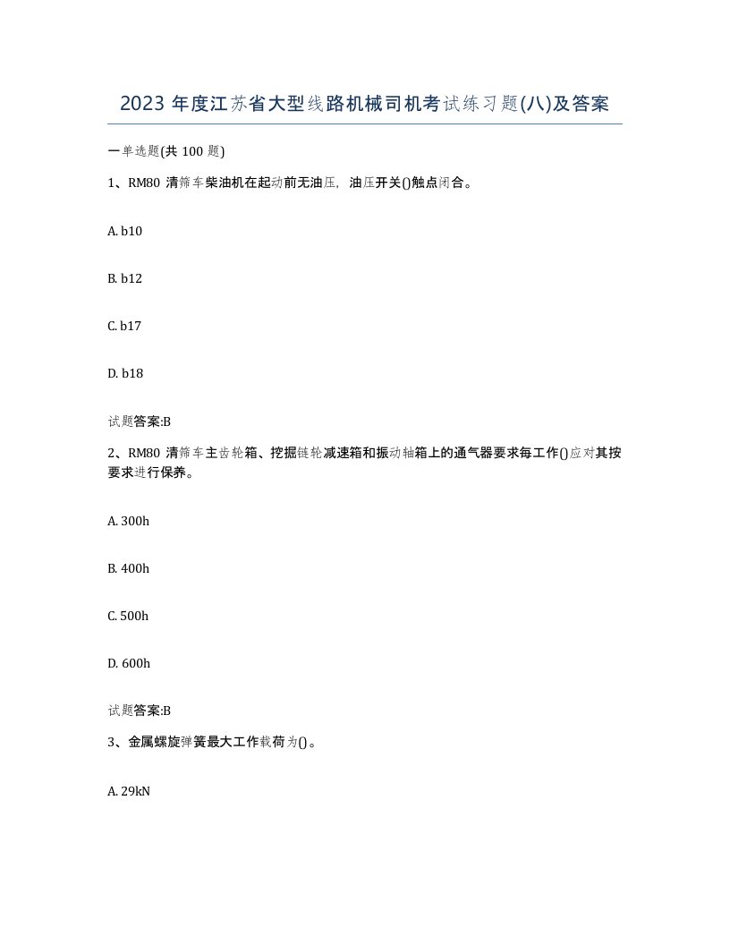 2023年度江苏省大型线路机械司机考试练习题八及答案