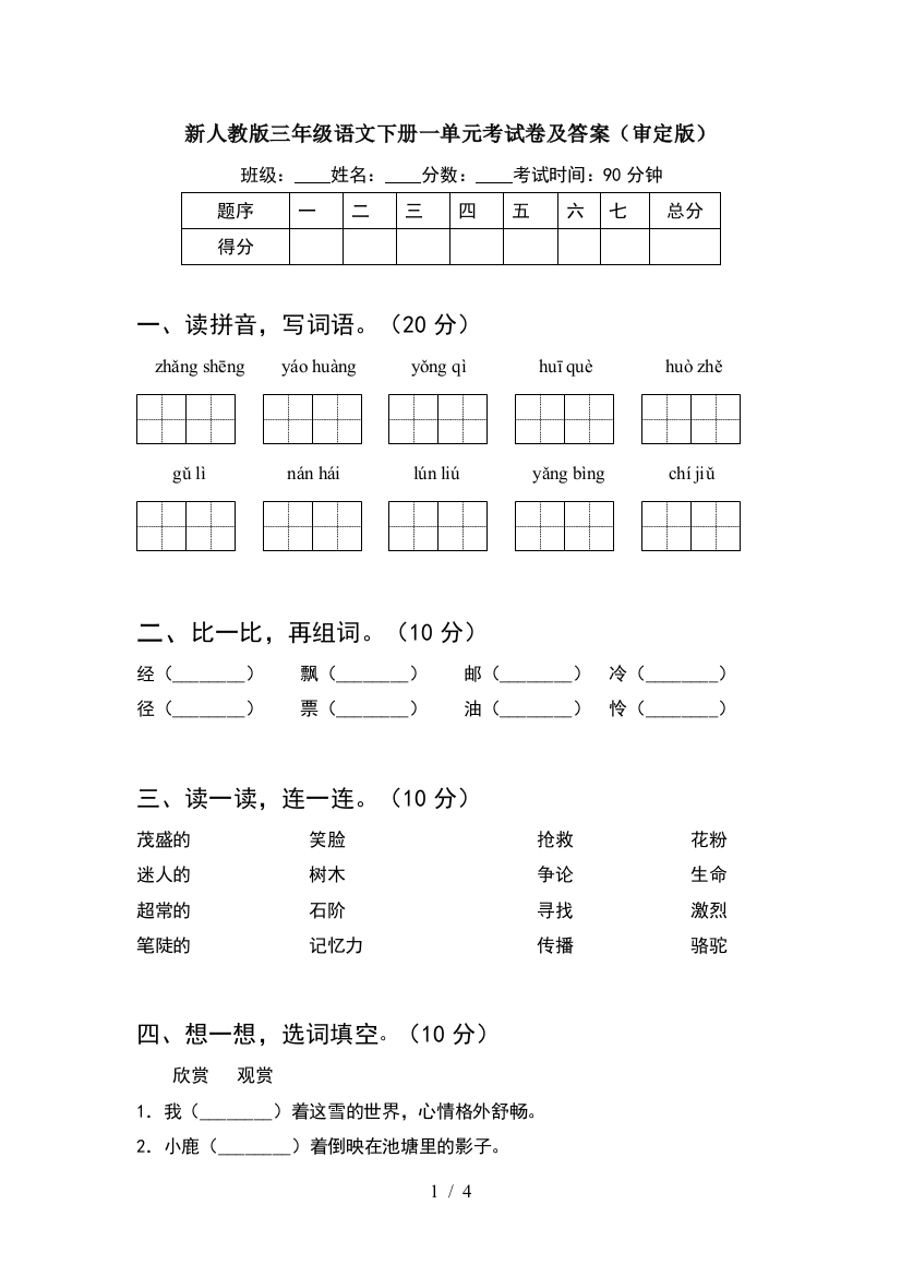 新人教版三年级语文下册一单元考试卷及答案(审定版)