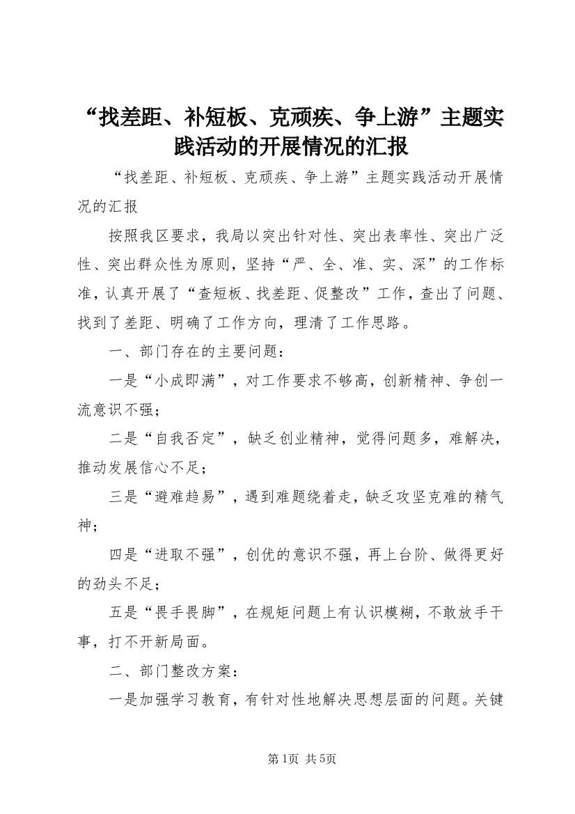 “找差距、补短板、克顽疾、争上游”主题实践活动的开展情况的汇报