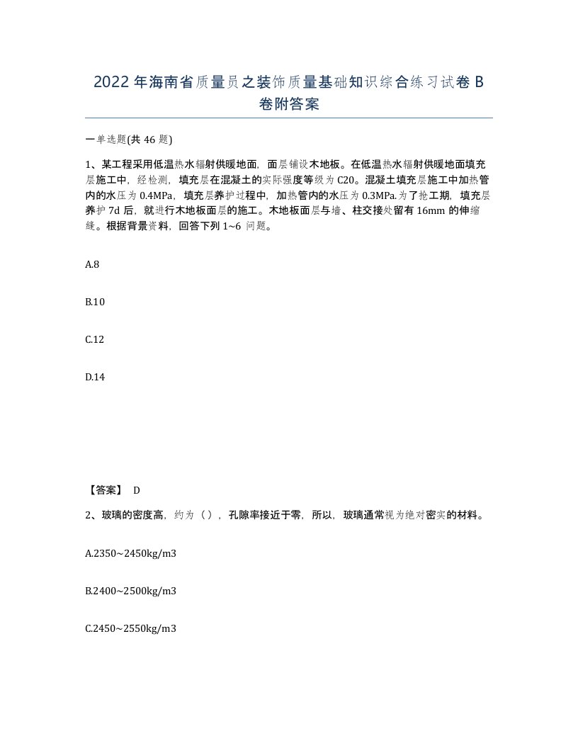 2022年海南省质量员之装饰质量基础知识综合练习试卷B卷附答案