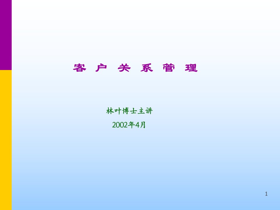 客户关系管理林叶博士