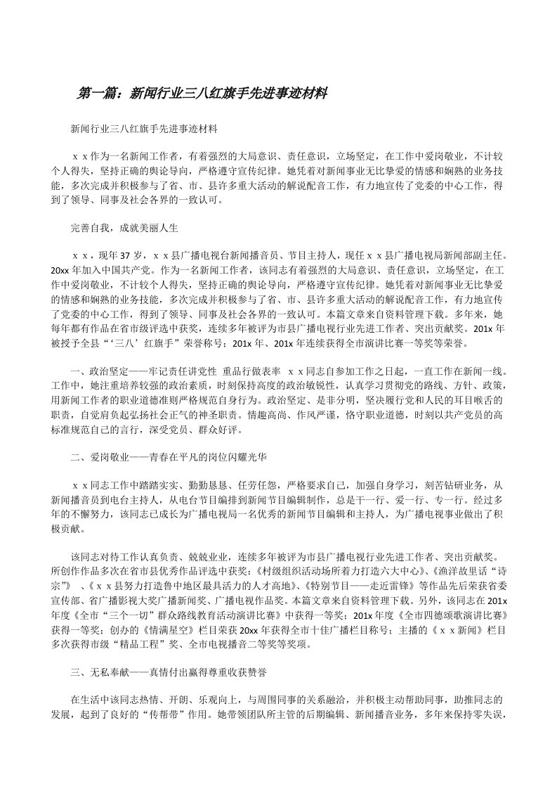 新闻行业三八红旗手先进事迹材料[修改版]