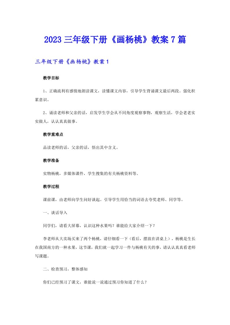 2023三年级下册《画杨桃》教案7篇