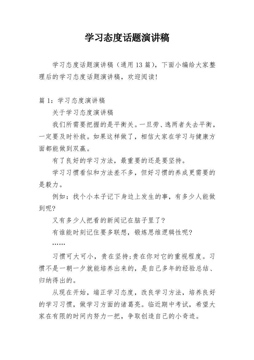 学习态度话题演讲稿