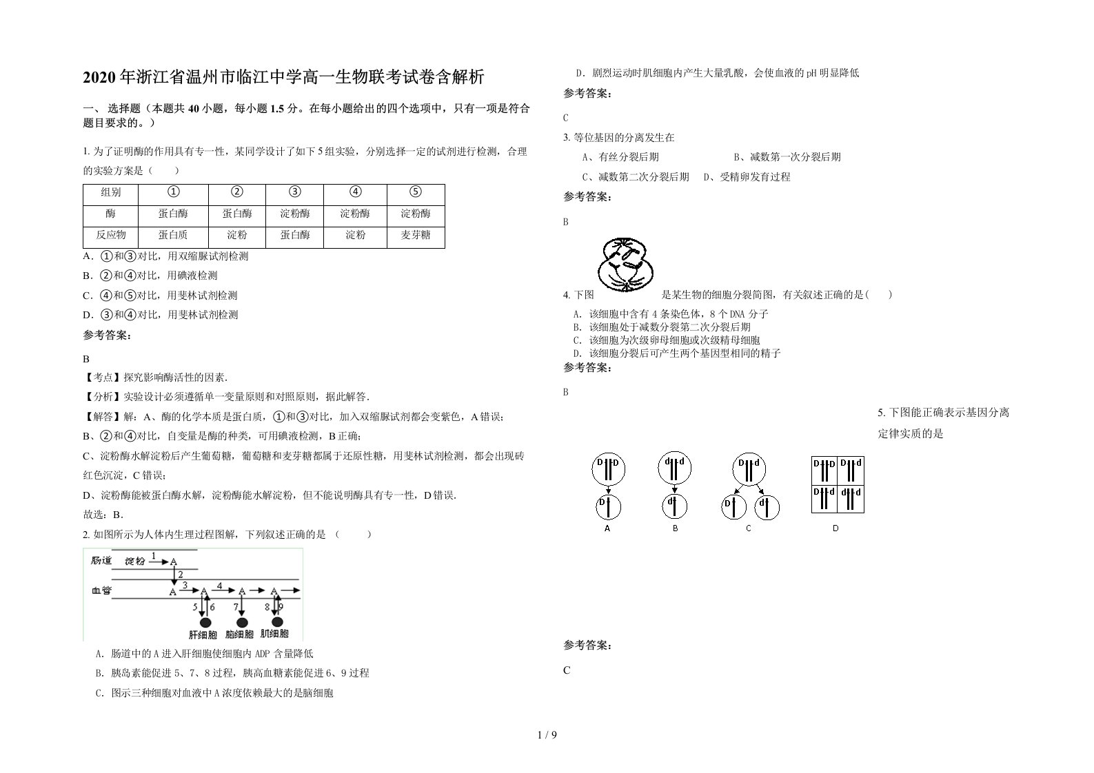 2020年浙江省温州市临江中学高一生物联考试卷含解析