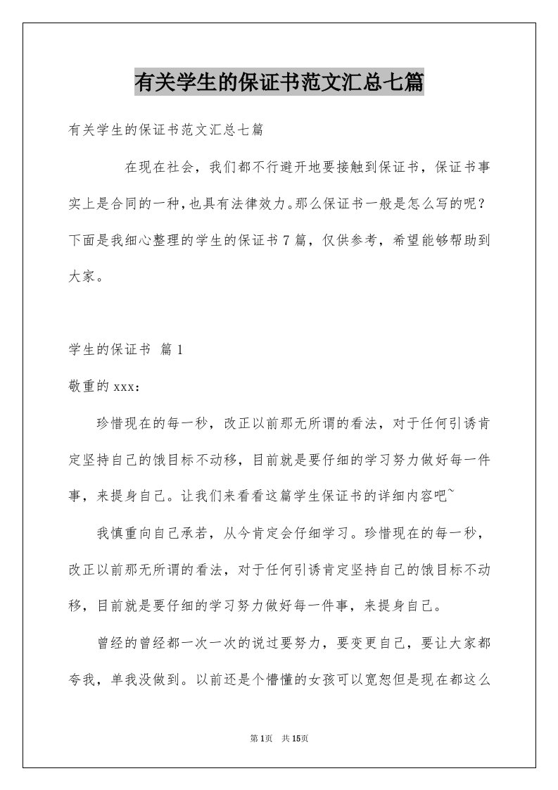 有关学生的保证书范文汇总七篇