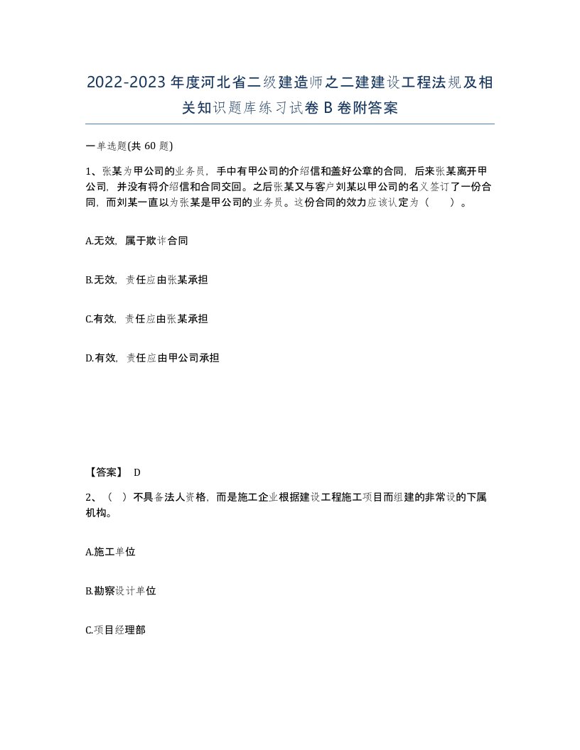 2022-2023年度河北省二级建造师之二建建设工程法规及相关知识题库练习试卷B卷附答案