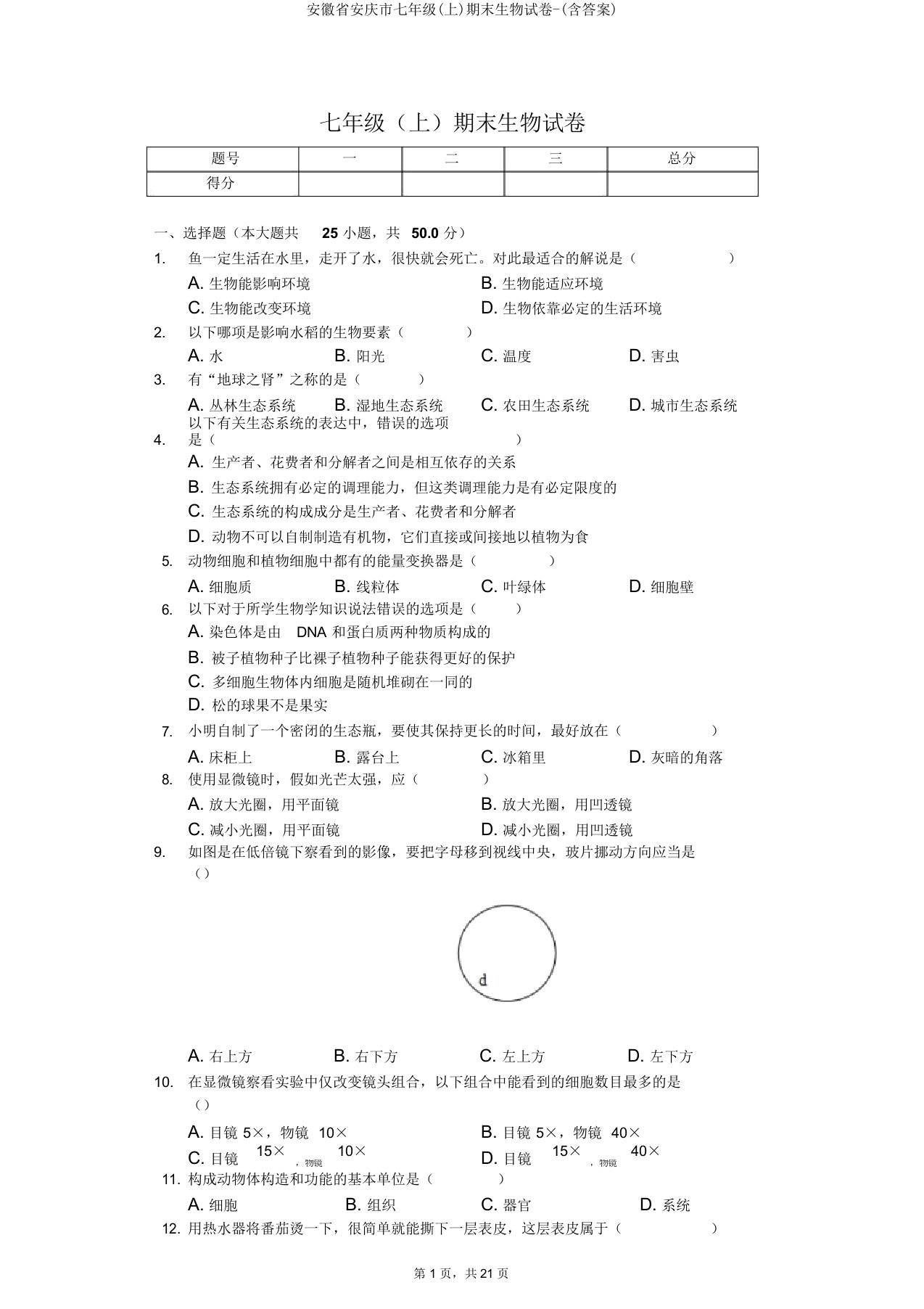 安徽省安庆市七年级(上)期末生物试卷