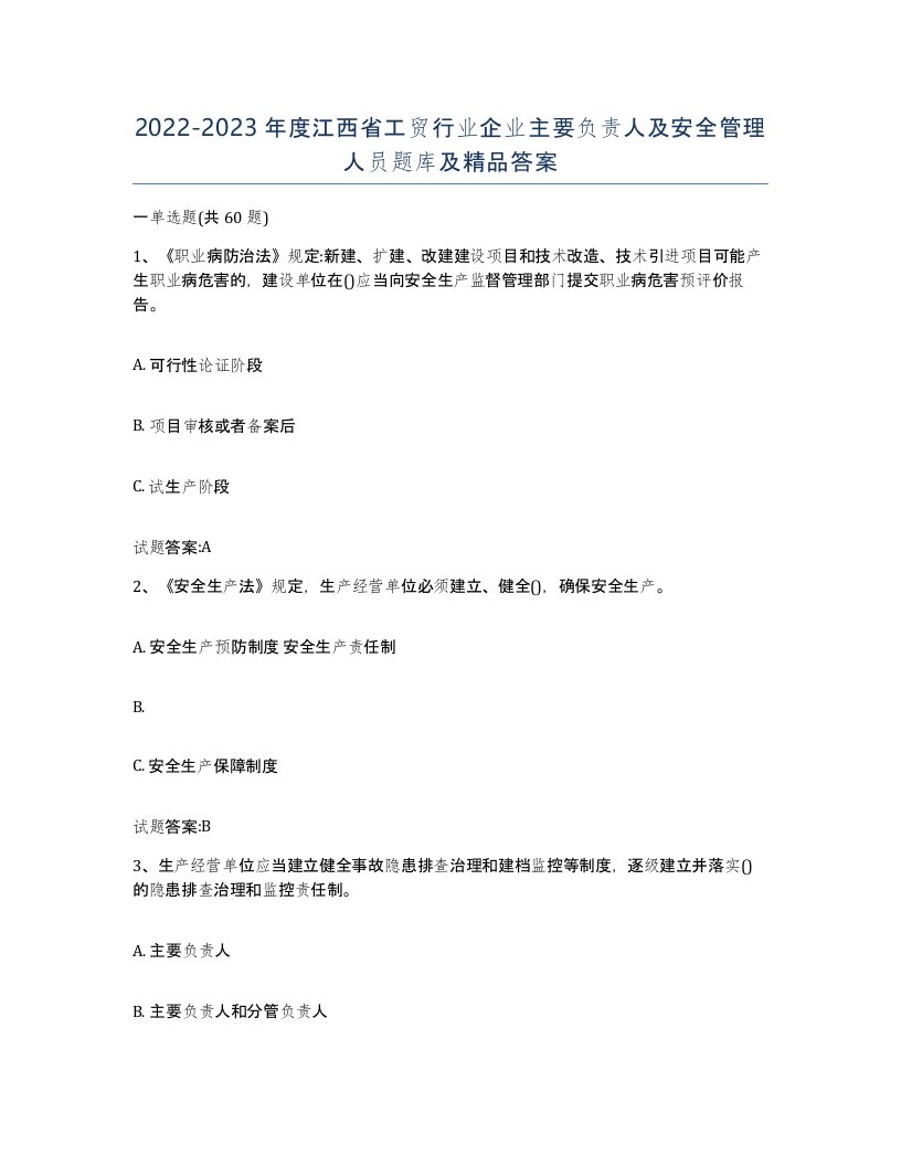 20222023年度江西省工贸行业企业主要负责人及安全管理人员题库及答案