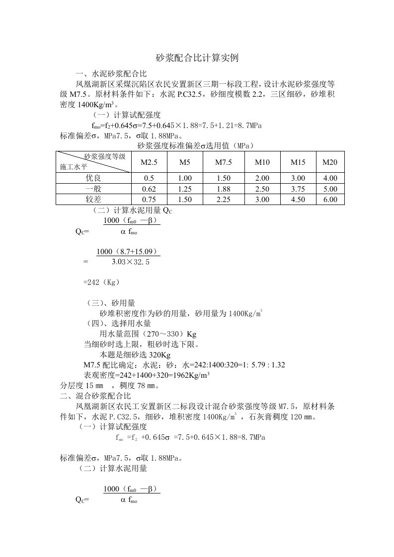 砂浆配合比计算实例