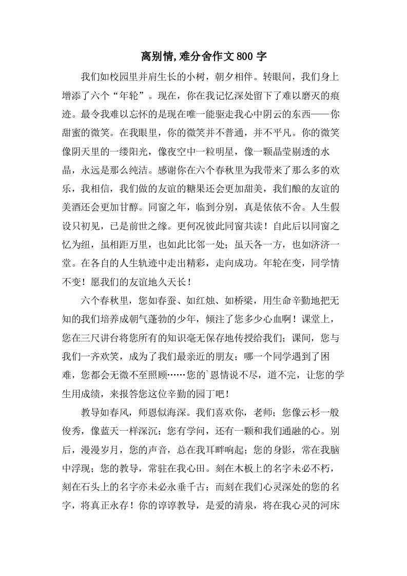 离别情,难分舍作文800字