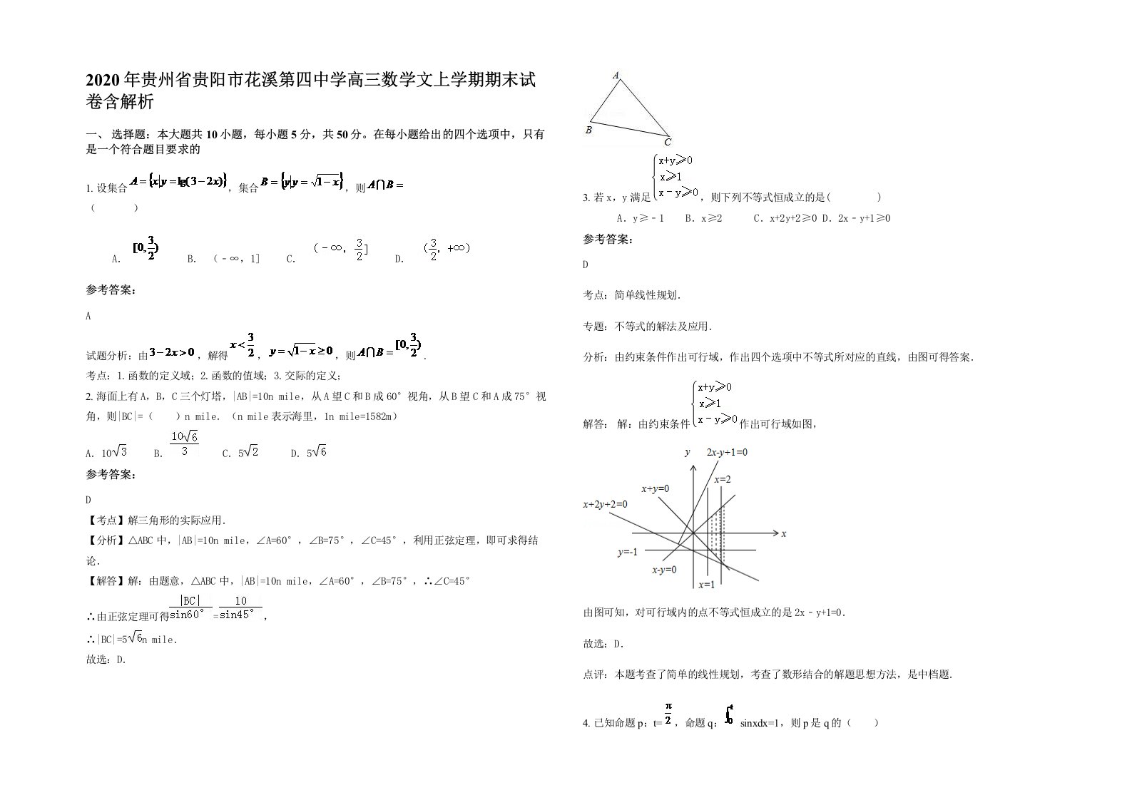 2020年贵州省贵阳市花溪第四中学高三数学文上学期期末试卷含解析