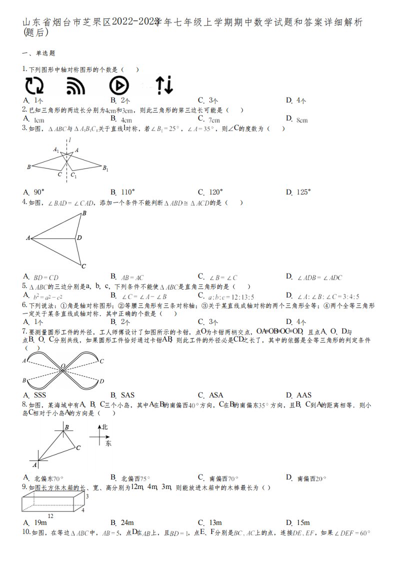 山东省烟台市芝罘区2022-2023学年七年级上学期期中数学试题和答案详解