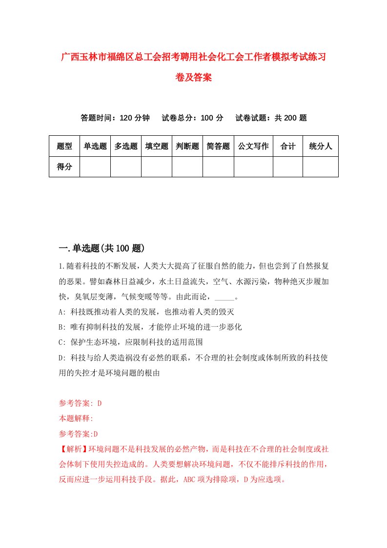 广西玉林市福绵区总工会招考聘用社会化工会工作者模拟考试练习卷及答案第5版