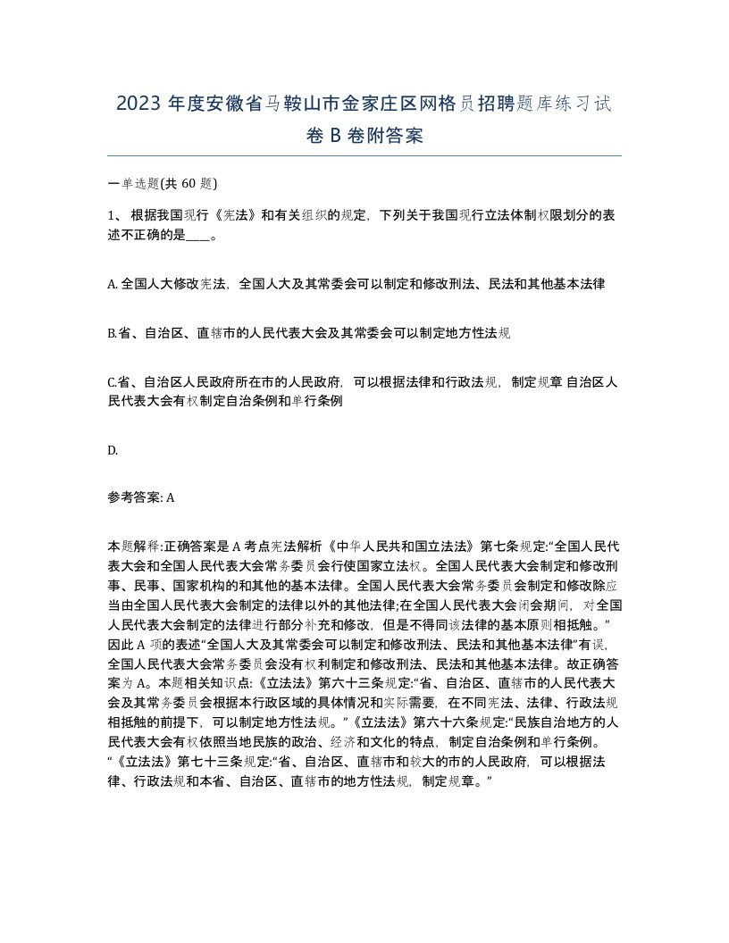 2023年度安徽省马鞍山市金家庄区网格员招聘题库练习试卷B卷附答案