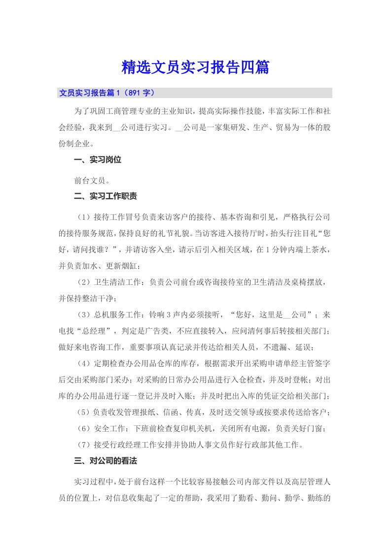 精选文员实习报告四篇