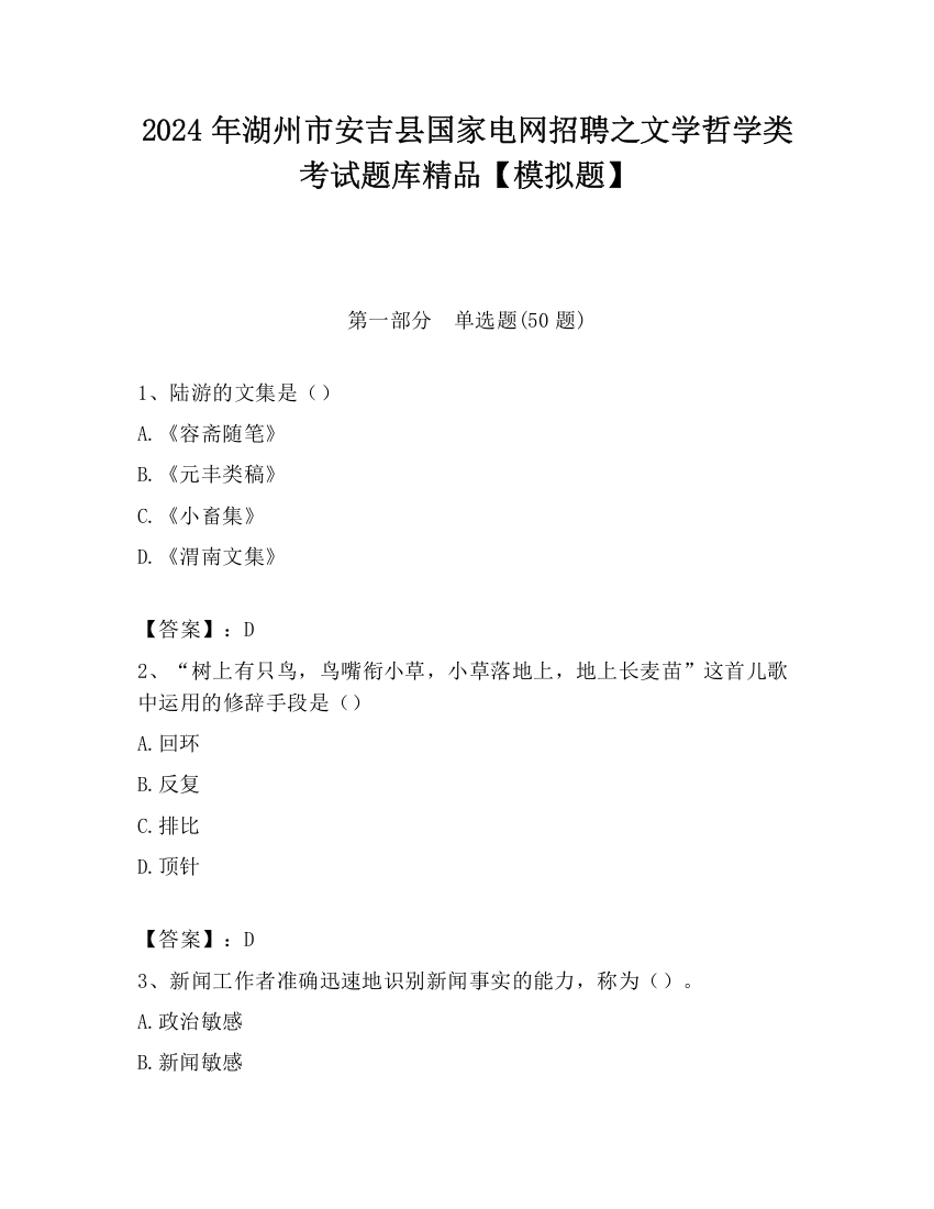 2024年湖州市安吉县国家电网招聘之文学哲学类考试题库精品【模拟题】