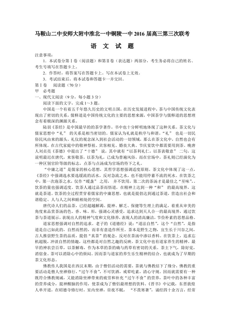 马鞍山二中铜陵一中高三第三次联考语文卷