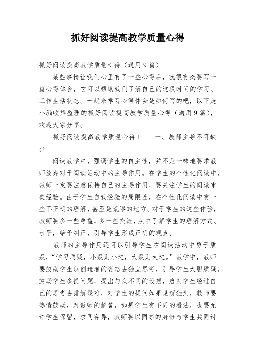 抓好阅读提高教学质量心得